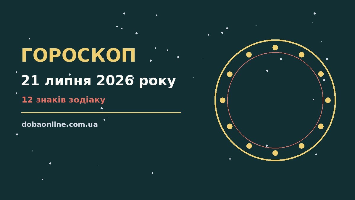 Гороскоп на 21 липня 2026 року: де діяти без зволікань про події, зустрічі та вибір