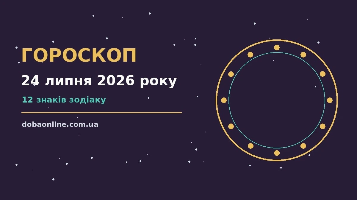 Гороскоп на 24 липня 2026 року: де діяти без зволікань про події, зустрічі та вибір