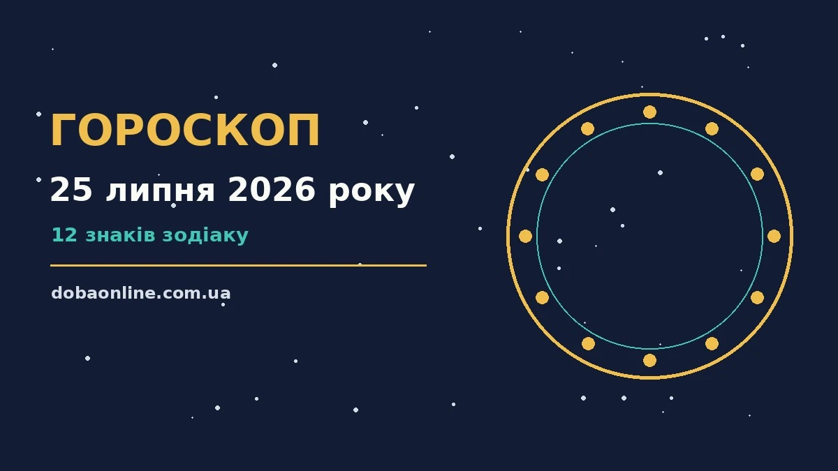 Гороскоп на 25 липня 2026 року: де діяти без зволікань про події, зустрічі та вибір