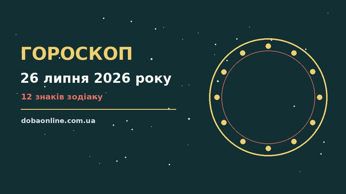 Гороскоп на 26 липня 2026 року: де діяти без зволікань про події, зустрічі та вибір