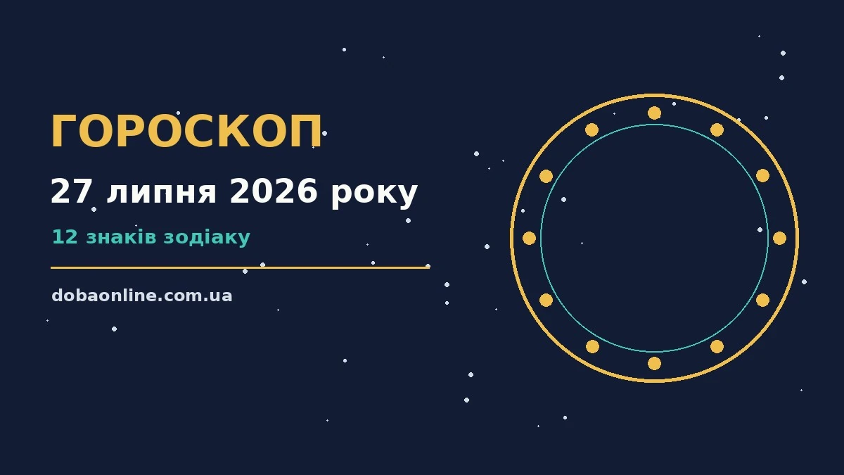 Гороскоп на 27 липня 2026 року: де діяти без зволікань про події, зустрічі та вибір