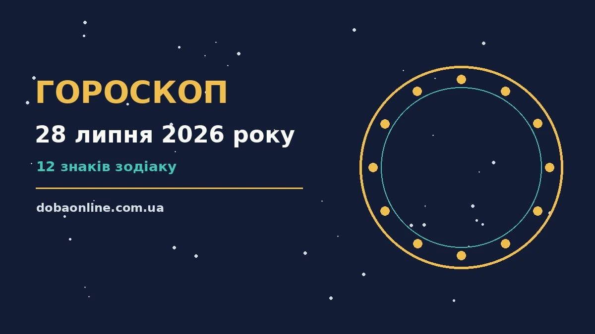 Гороскоп на 28 липня 2026 року: де діяти без зволікань про події, зустрічі та вибір