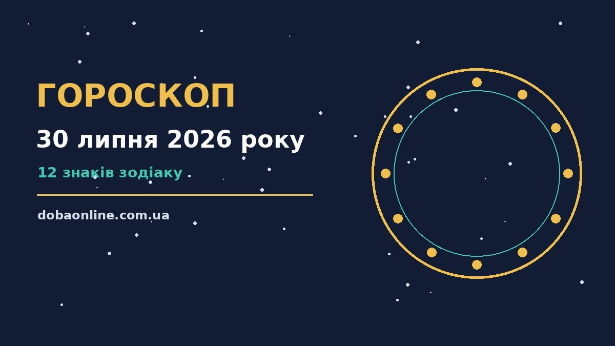 Гороскоп на 30 липня 2026 року: де діяти без зволікань про події, зустрічі та вибір