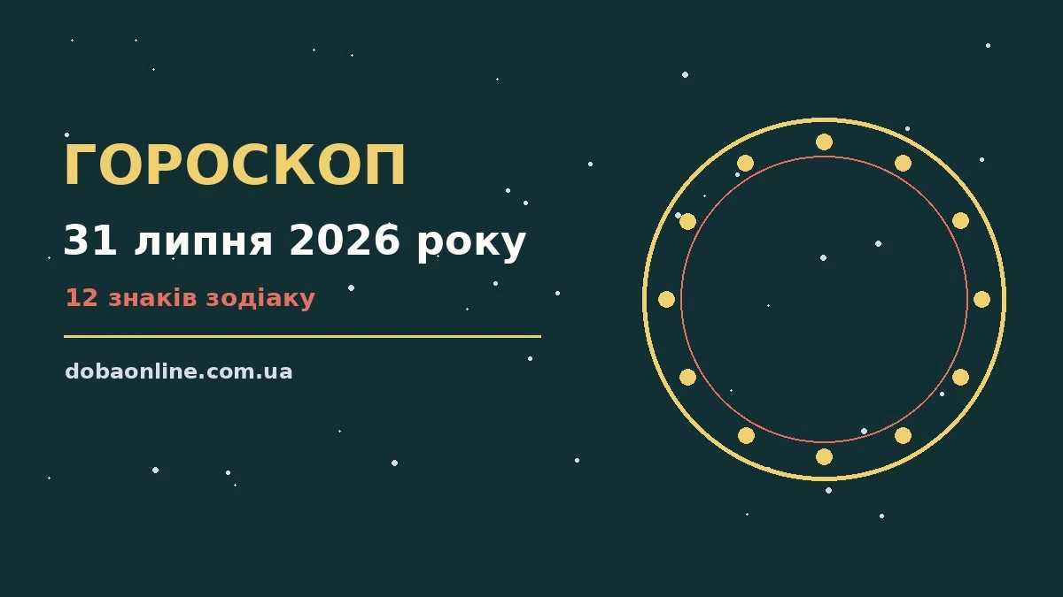 Гороскоп на 31 липня 2026 року: де діяти без зволікань про події, зустрічі та вибір