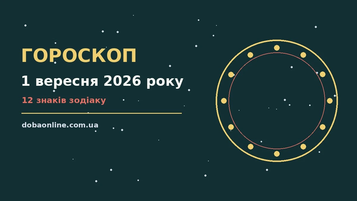 Гороскоп на 1 вересня 2026 року: де діяти без зволікань про події, зустрічі та вибір