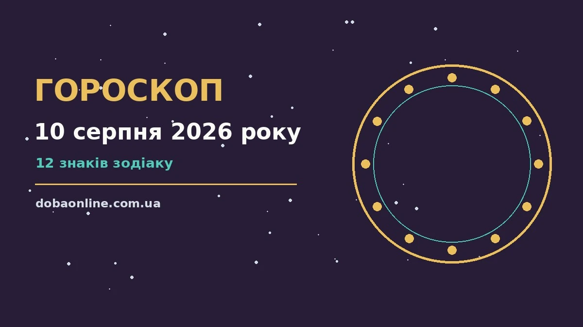 Гороскоп на 10 серпня 2026 року: де діяти без зволікань про події, зустрічі та вибір