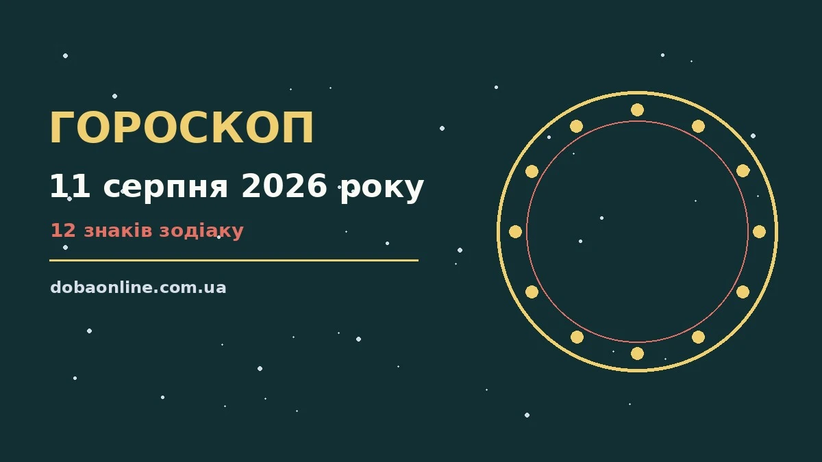 Гороскоп на 11 серпня 2026 року: де діяти без зволікань про події, зустрічі та вибір