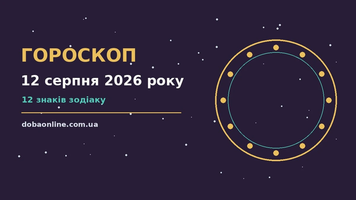 Гороскоп на 12 серпня 2026 року: де діяти без зволікань про події, зустрічі та вибір