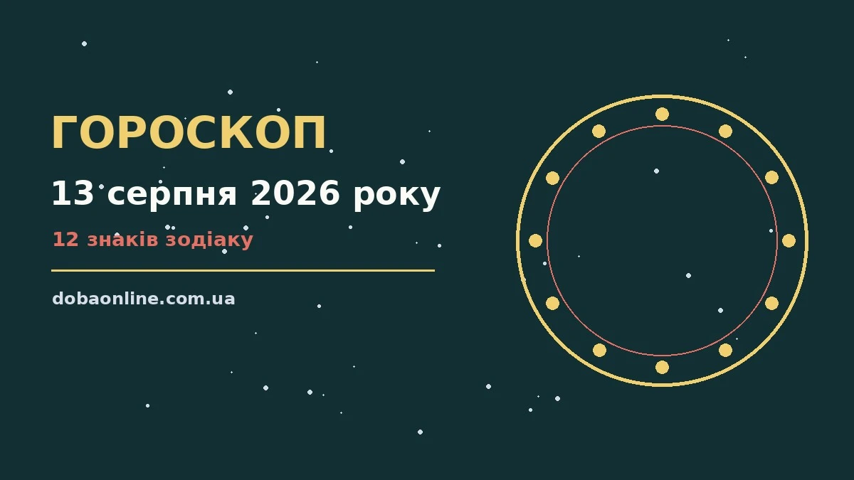 Гороскоп на 13 серпня 2026 року: де діяти без зволікань про події, зустрічі та вибір