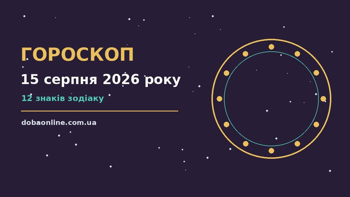 Гороскоп на 15 серпня 2026 року: де діяти без зволікань про події, зустрічі та вибір