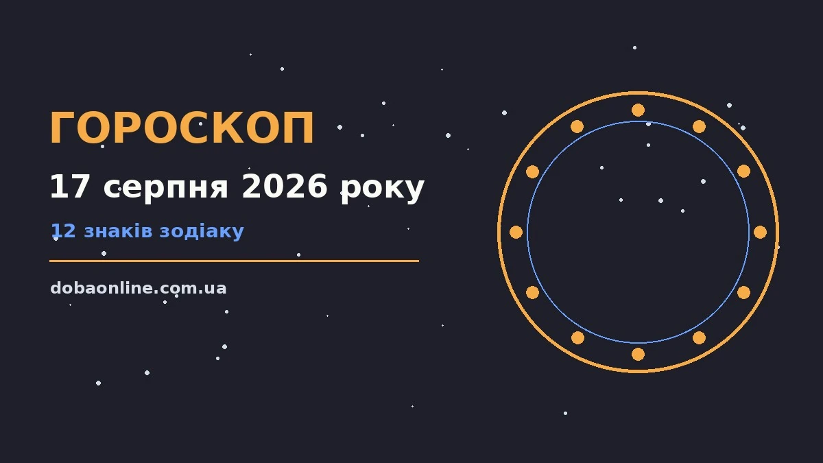 Гороскоп на 17 серпня 2026 року: де діяти без зволікань про події, зустрічі та вибір