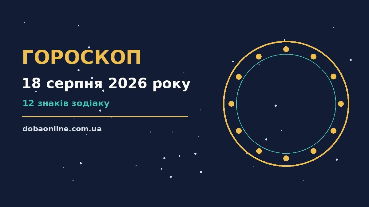 Гороскоп на 18 серпня 2026 року: де діяти без зволікань про події, зустрічі та вибір