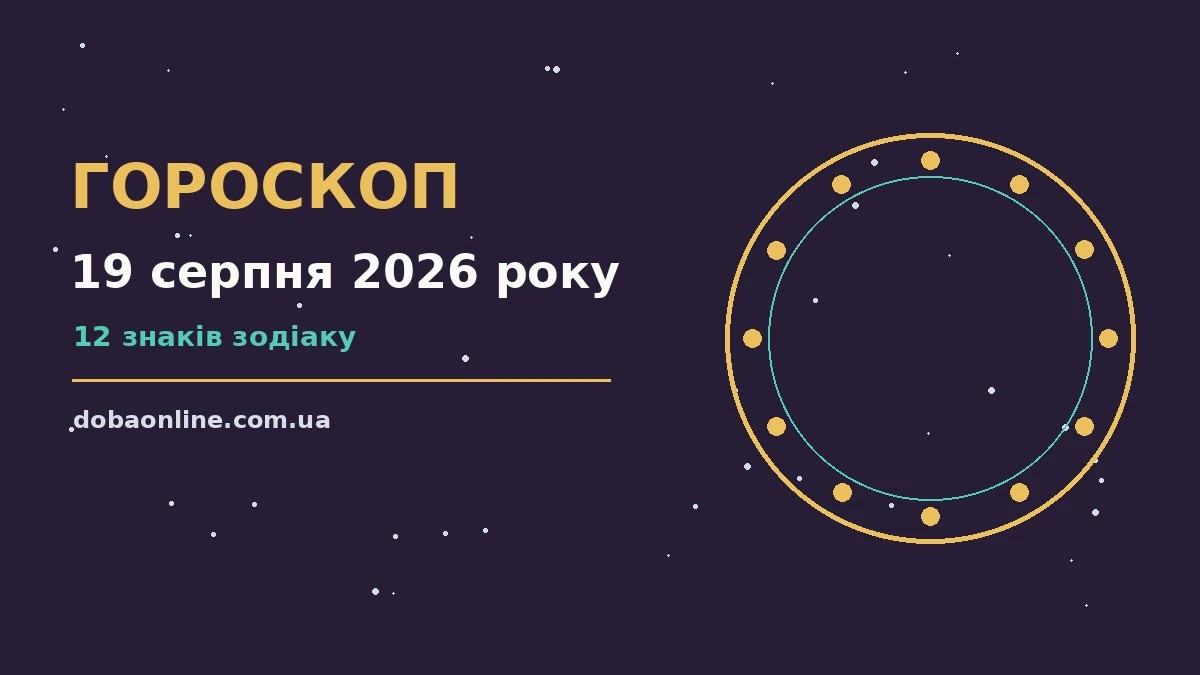 Гороскоп на 19 серпня 2026 року: де діяти без зволікань про події, зустрічі та вибір