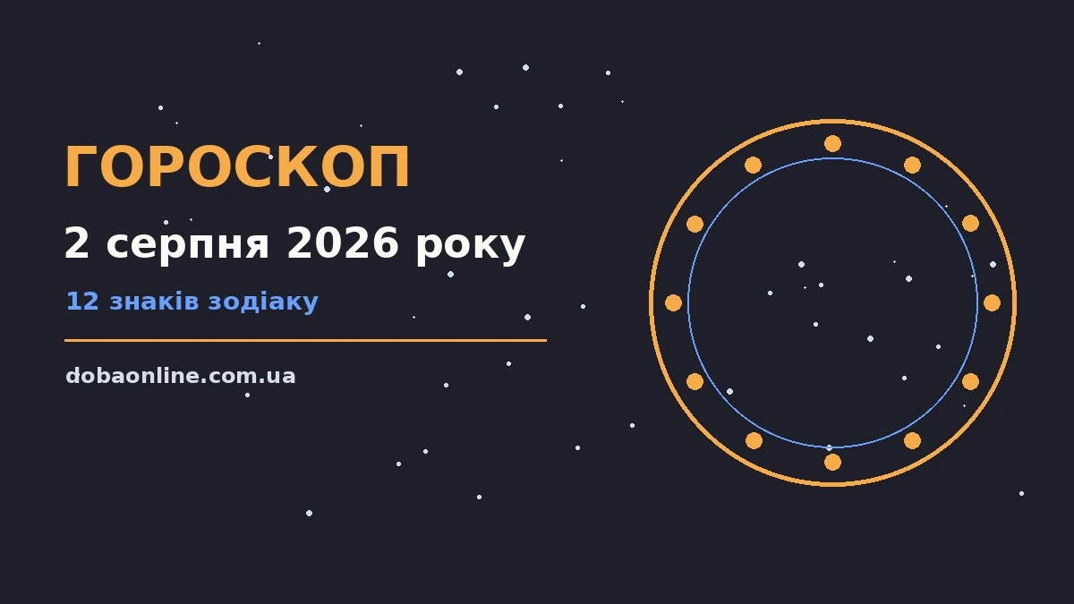 Гороскоп на 2 серпня 2026 року: де діяти без зволікань про події, зустрічі та вибір
