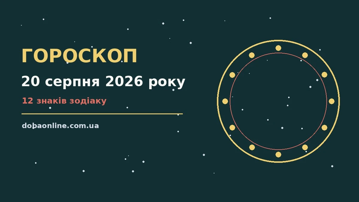 Гороскоп на 20 серпня 2026 року: де діяти без зволікань про події, зустрічі та вибір