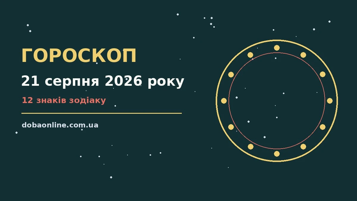 Гороскоп на 21 серпня 2026 року: де діяти без зволікань про події, зустрічі та вибір