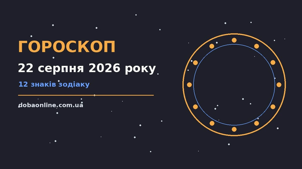 Гороскоп на 22 серпня 2026 року: де діяти без зволікань про події, зустрічі та вибір