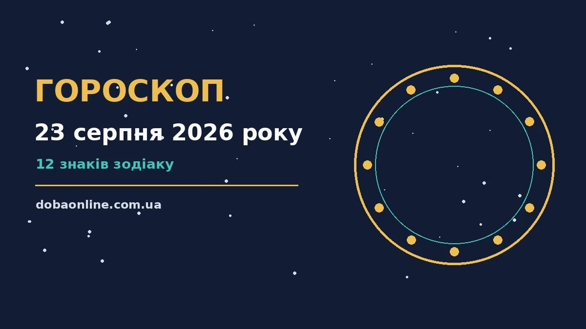 Гороскоп на 23 серпня 2026 року: де діяти без зволікань про події, зустрічі та вибір