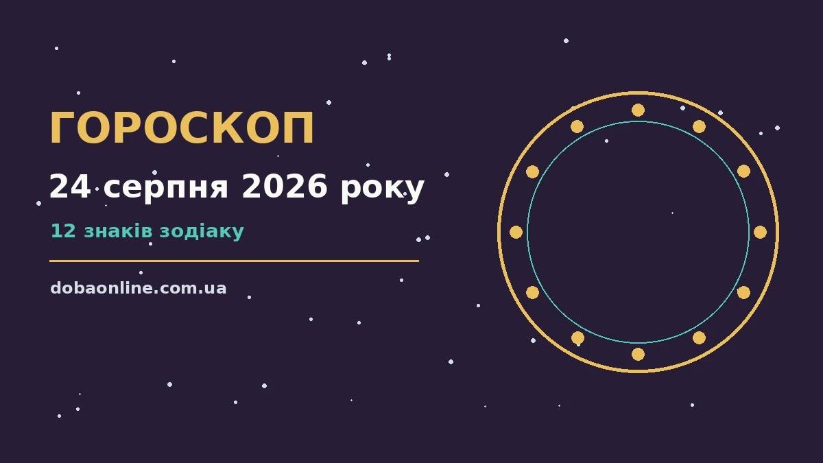 Гороскоп на 24 серпня 2026 року: де діяти без зволікань про події, зустрічі та вибір
