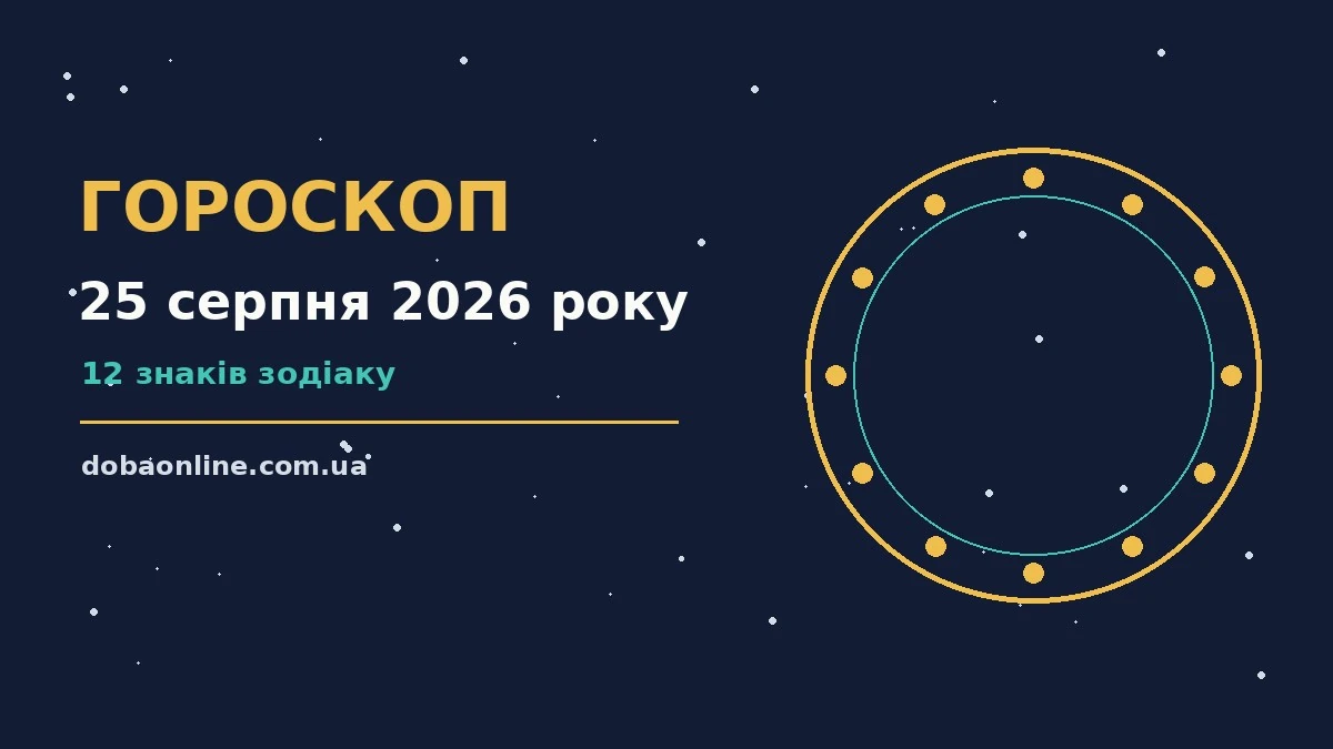 Гороскоп на 25 серпня 2026 року: де діяти без зволікань про події, зустрічі та вибір