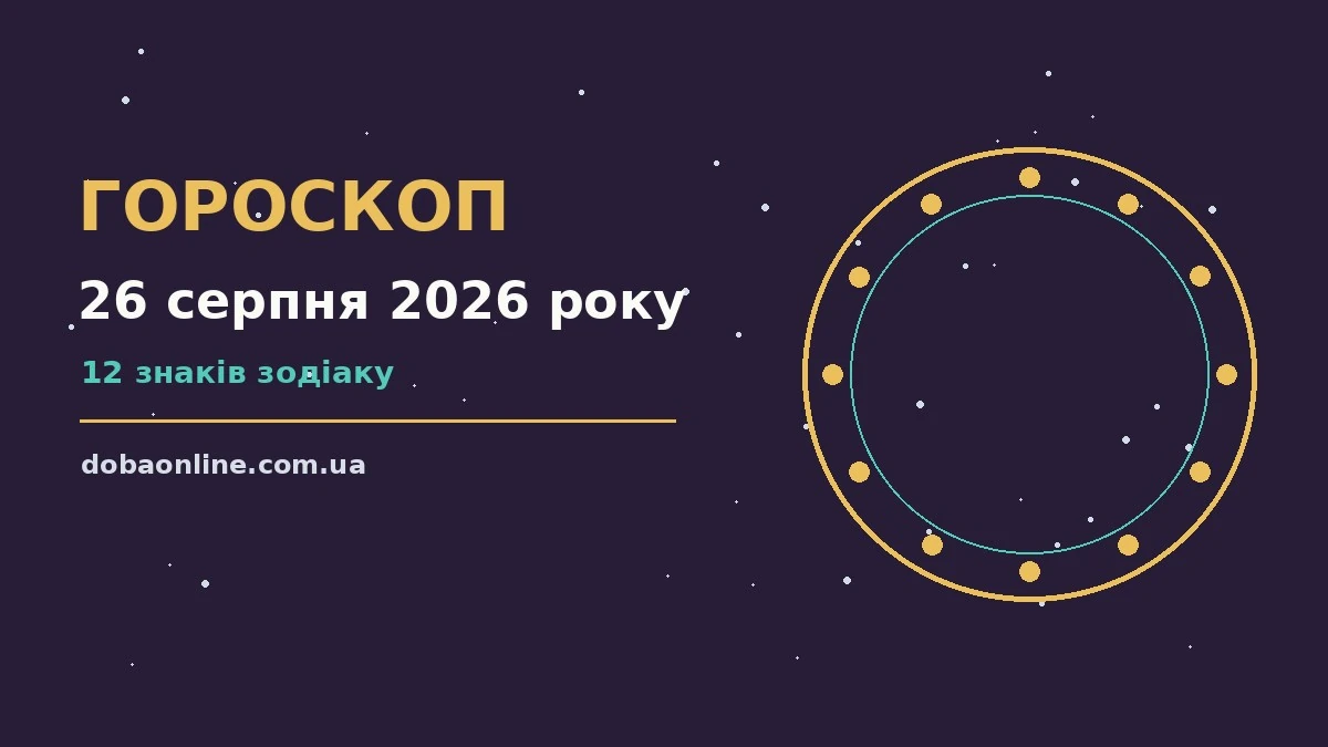 Гороскоп на 26 серпня 2026 року: де діяти без зволікань про події, зустрічі та вибір