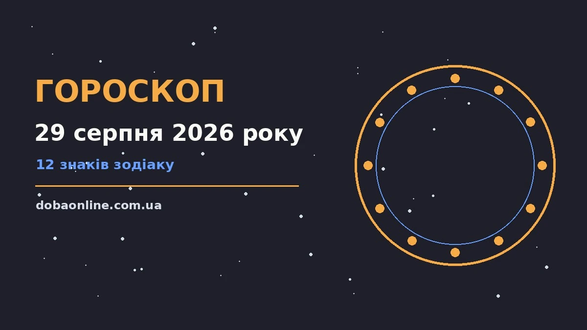 Гороскоп на 29 серпня 2026 року: де діяти без зволікань про події, зустрічі та вибір