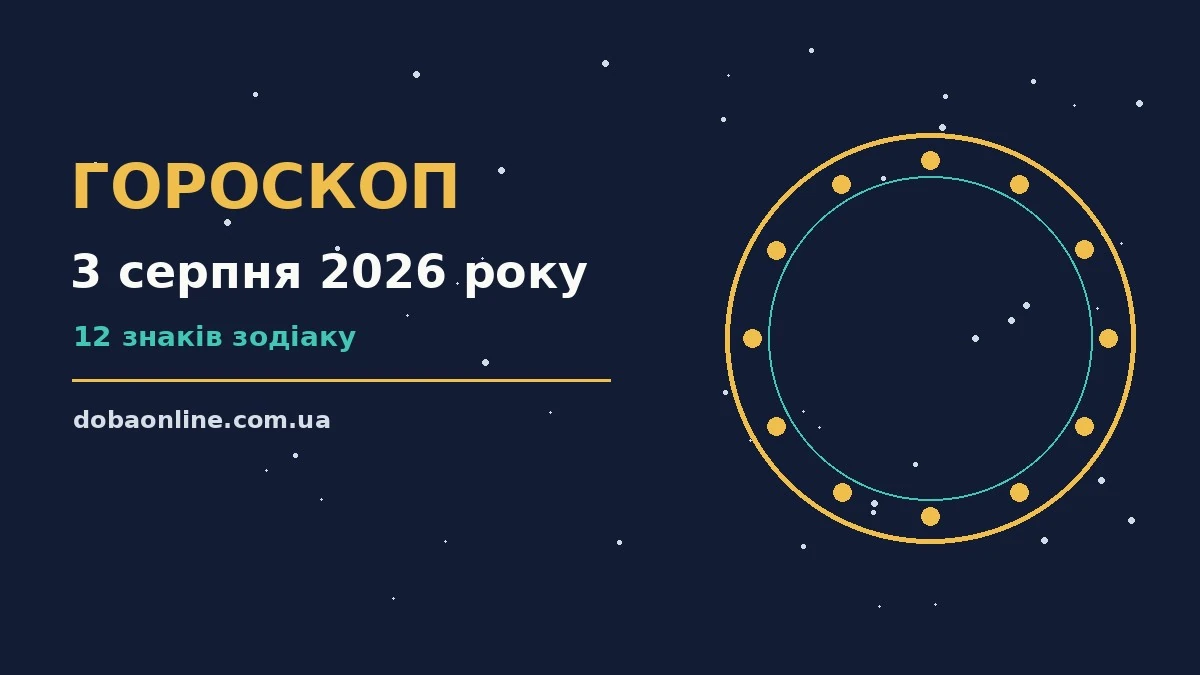 Гороскоп на 3 серпня 2026 року: де діяти без зволікань про події, зустрічі та вибір