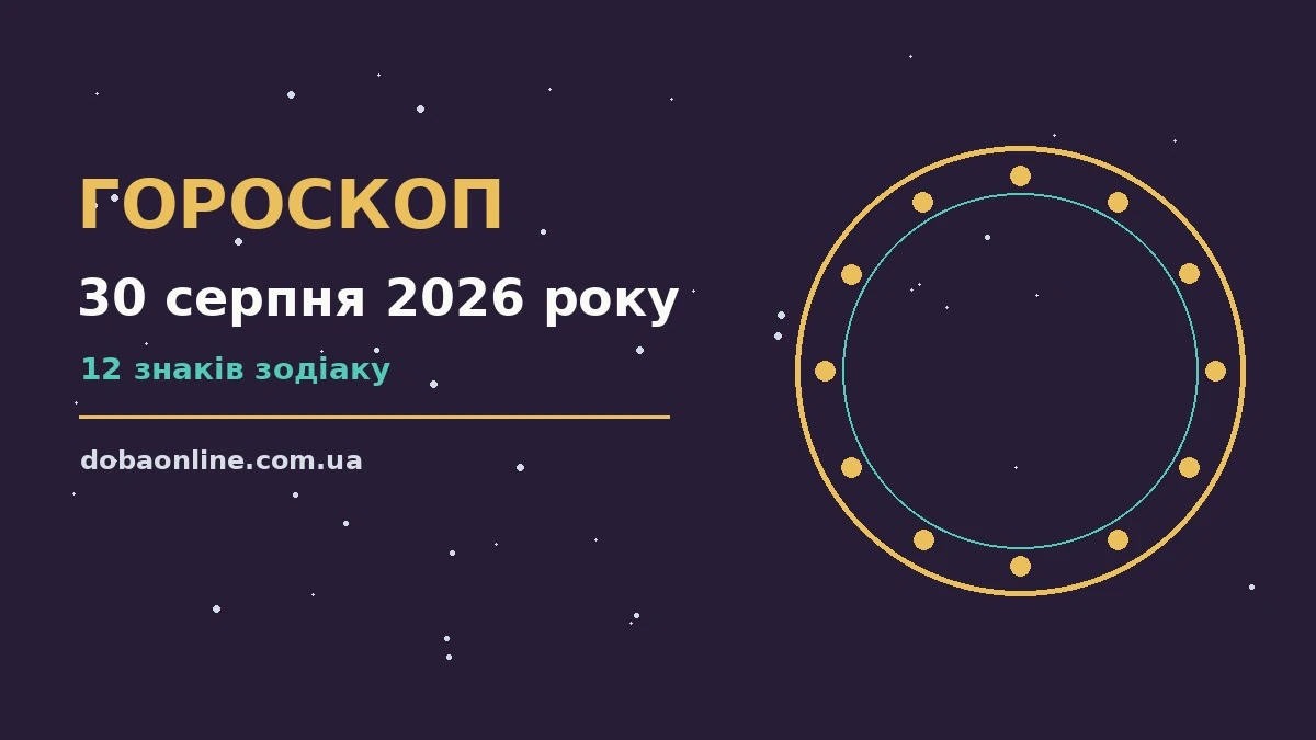 Гороскоп на 30 серпня 2026 року: де діяти без зволікань про події, зустрічі та вибір