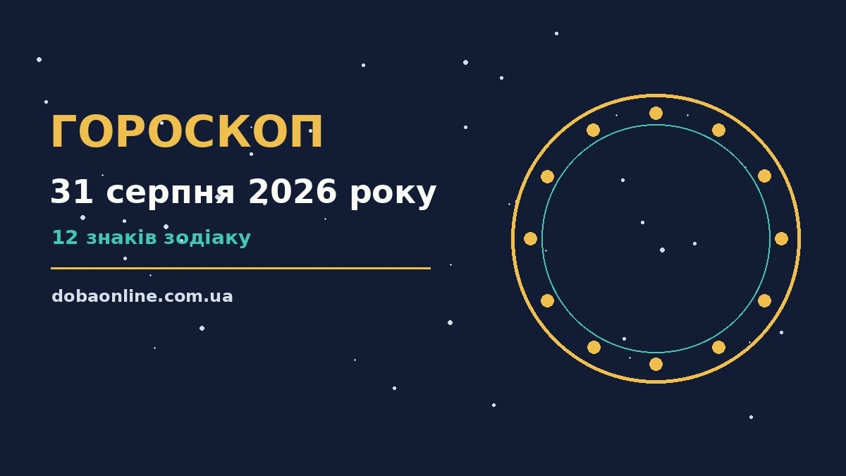 Гороскоп на 31 серпня 2026 року: де діяти без зволікань про події, зустрічі та вибір