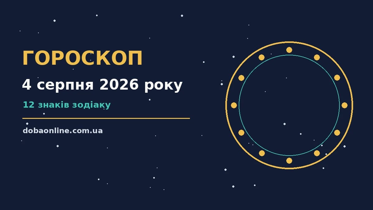 Гороскоп на 4 серпня 2026 року: де діяти без зволікань про події, зустрічі та вибір