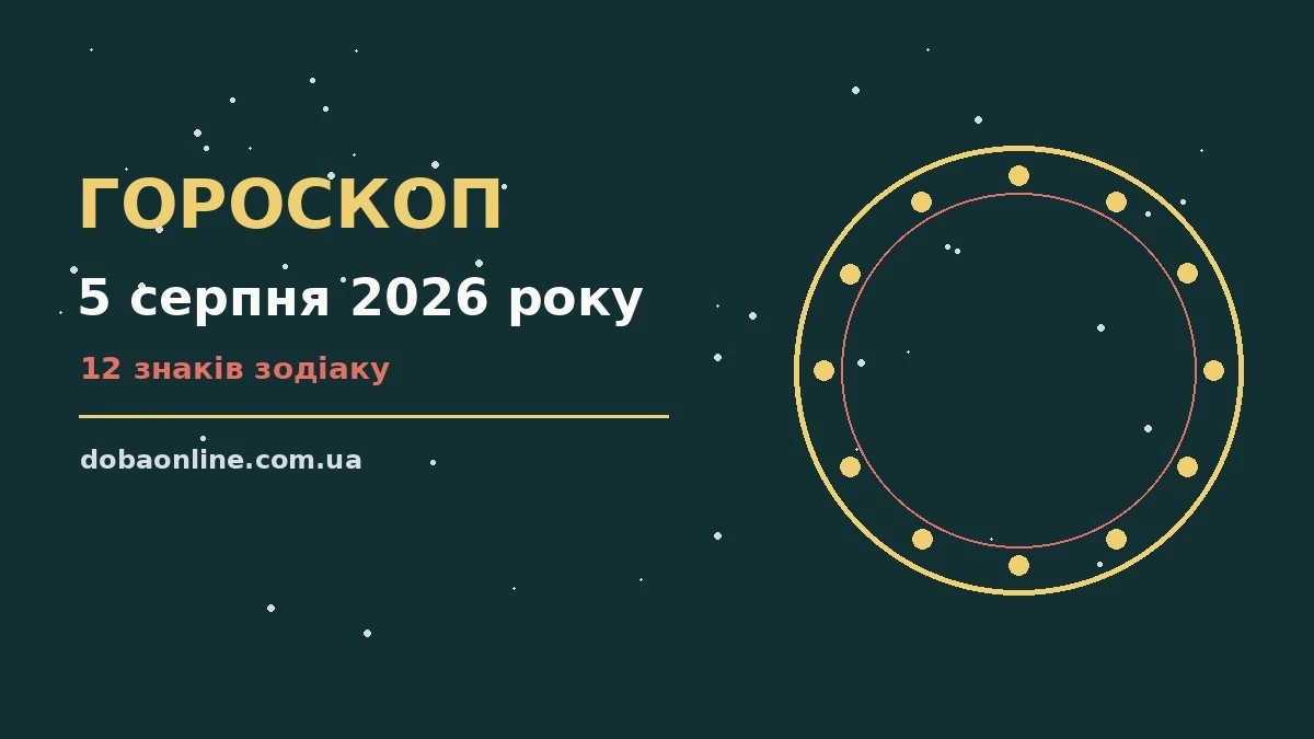 Гороскоп на 5 серпня 2026 року: де діяти без зволікань про події, зустрічі та вибір