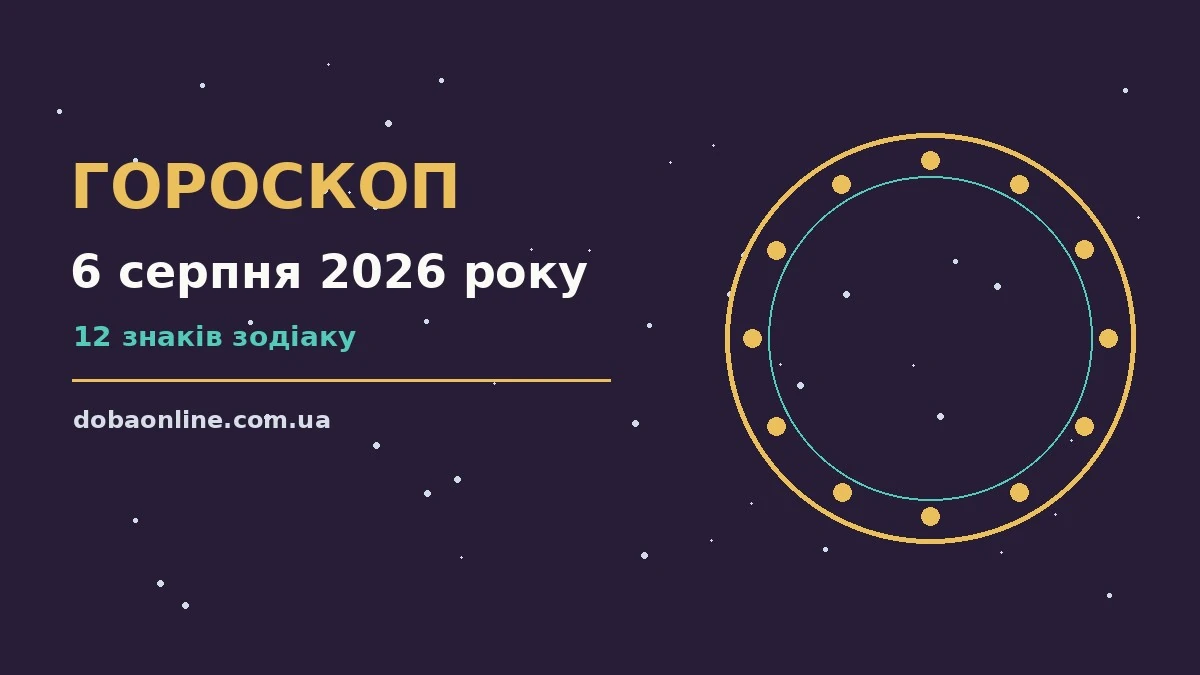 Гороскоп на 6 серпня 2026 року: де діяти без зволікань про події, зустрічі та вибір