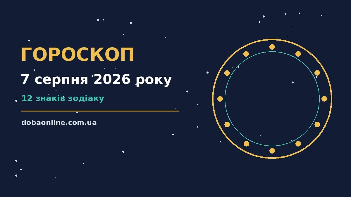 Гороскоп на 7 серпня 2026 року: де діяти без зволікань про події, зустрічі та вибір