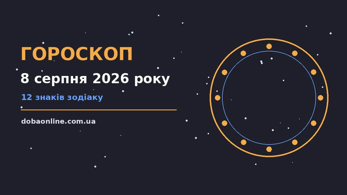 Гороскоп на 8 серпня 2026 року: де діяти без зволікань про події, зустрічі та вибір