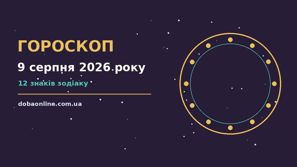 Гороскоп на 9 серпня 2026 року: де діяти без зволікань про події, зустрічі та вибір