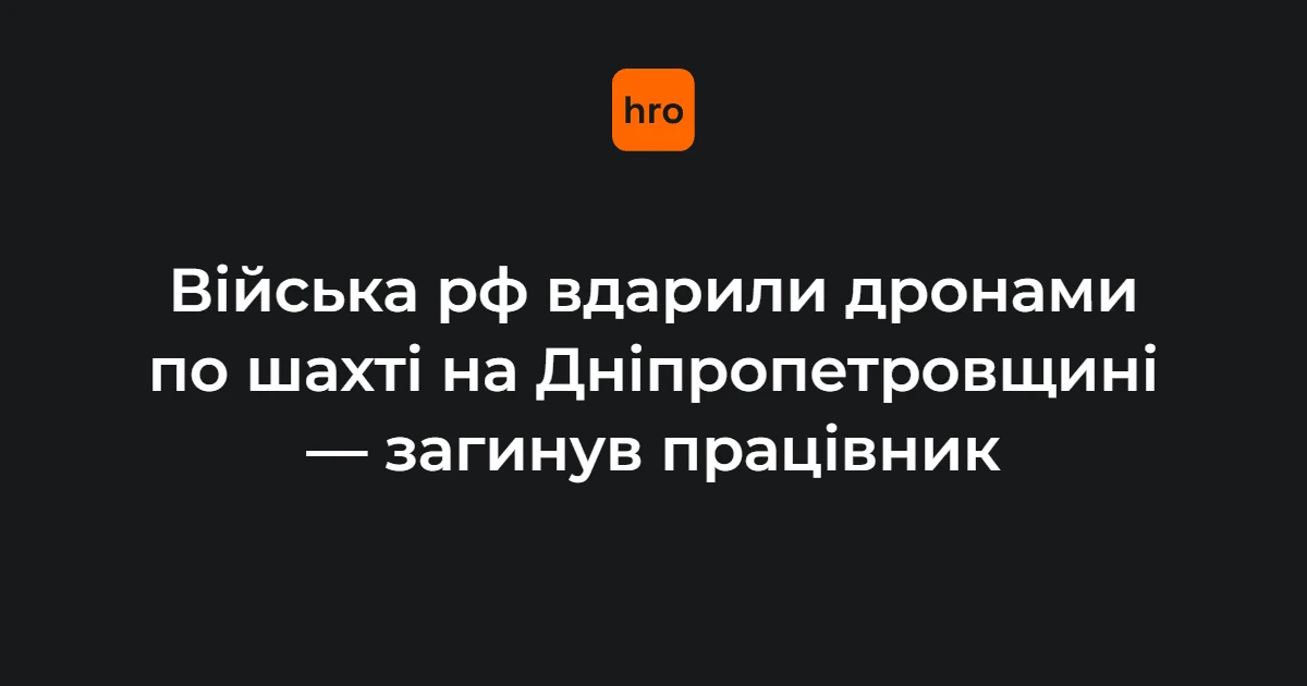 Наслідки удару по шахті ДТЕК на Дніпропетровщині: що підтверджено 17 серпня