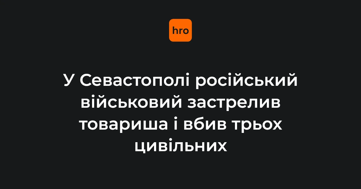 Стрілянина біля Севастополя 4 серпня: підтверджені числа жертв і постраждалих