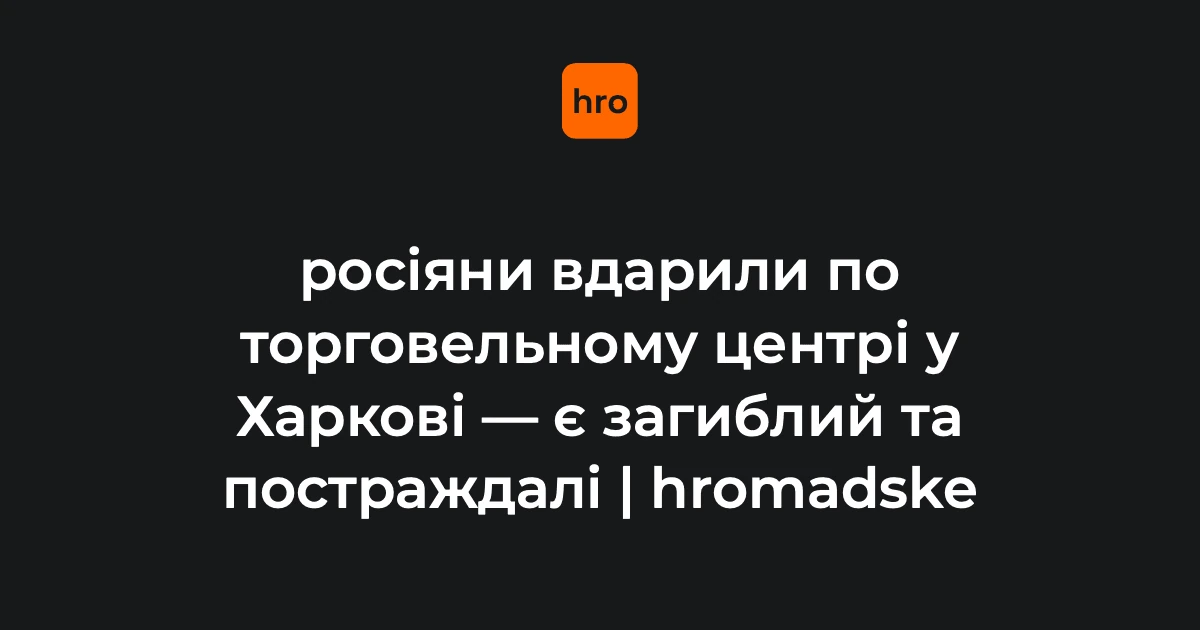 У Харкові офіційно визнали наслідки удару дрона по ТЦ в Основ’янському районі