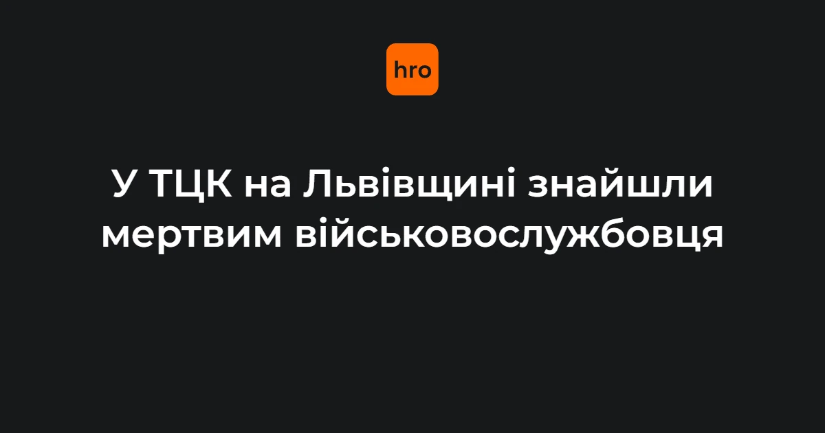 Мостиська: контекст інциденту в Яворівському РТЦК та СП на Львівщині