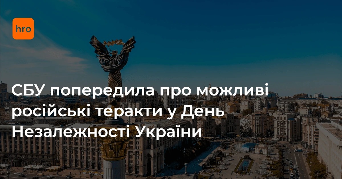 СБУ визначила ключові дати підвищеної небезпеки та правила безпеки до 24 серпня