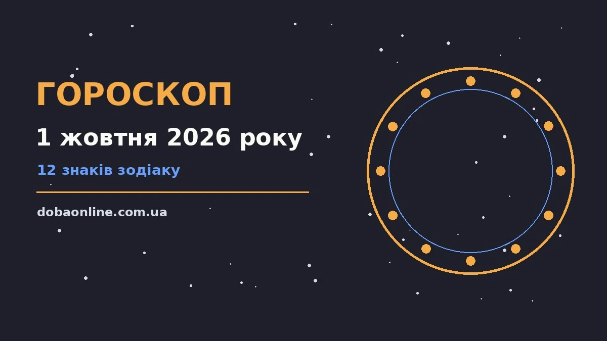 Гороскоп на 1 жовтня 2026 року: де діяти без зволікань про події, зустрічі та вибір