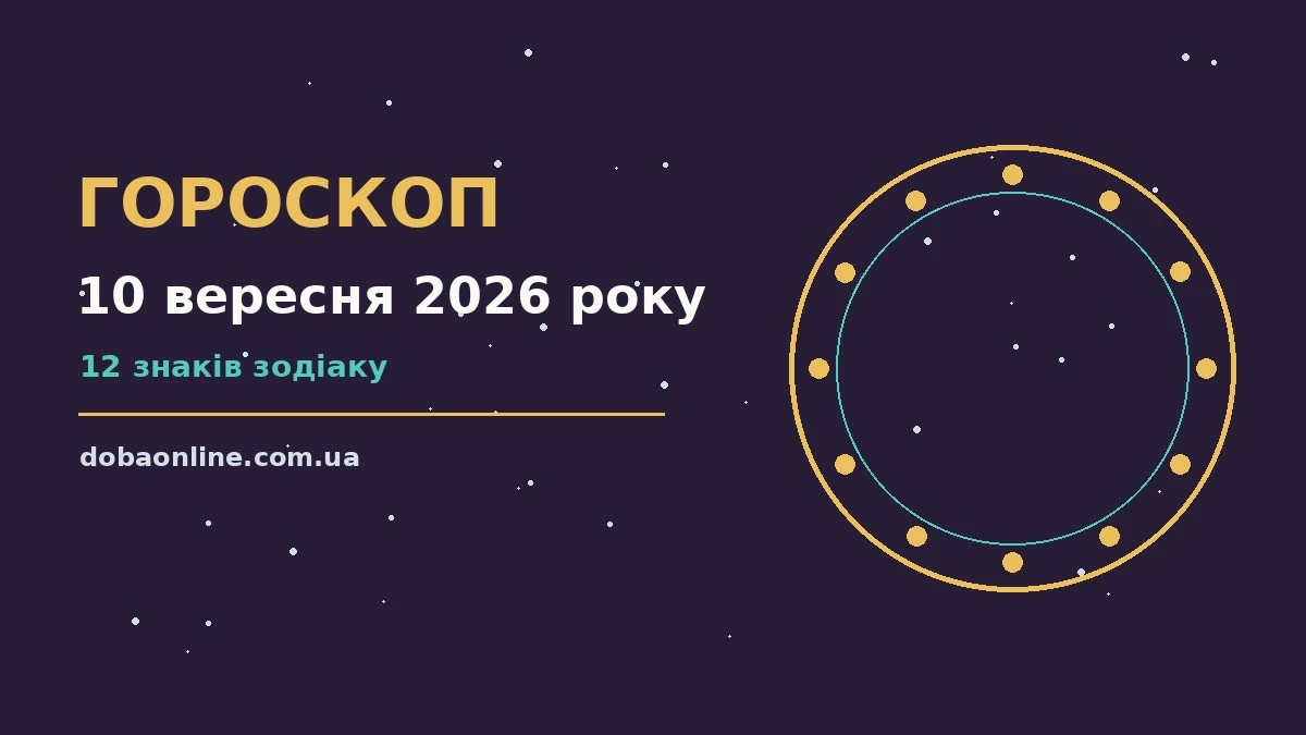 Гороскоп на 10 вересня 2026 року: де діяти без зволікань про події, зустрічі та вибір