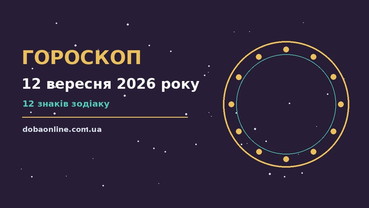 Гороскоп на 12 вересня 2026 року: де діяти без зволікань про події, зустрічі та вибір