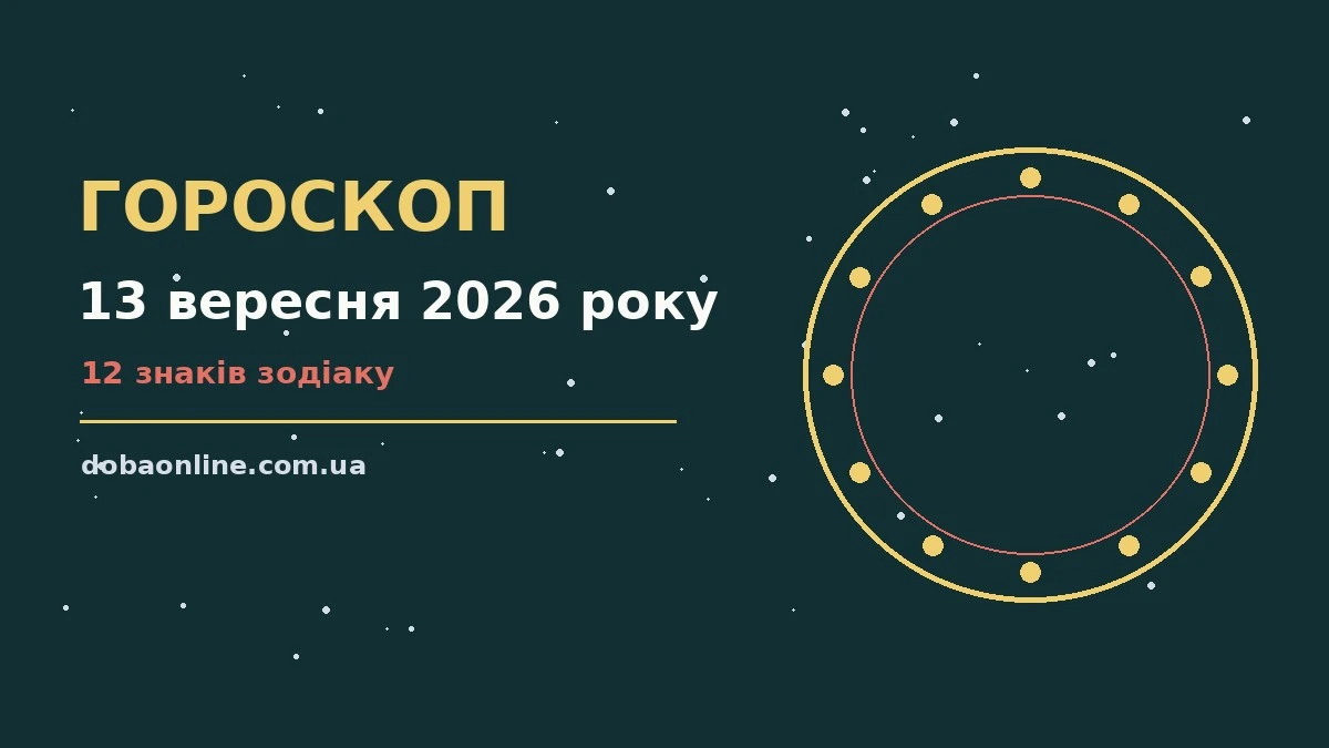 Гороскоп на 13 вересня 2026 року: де діяти без зволікань про події, зустрічі та вибір