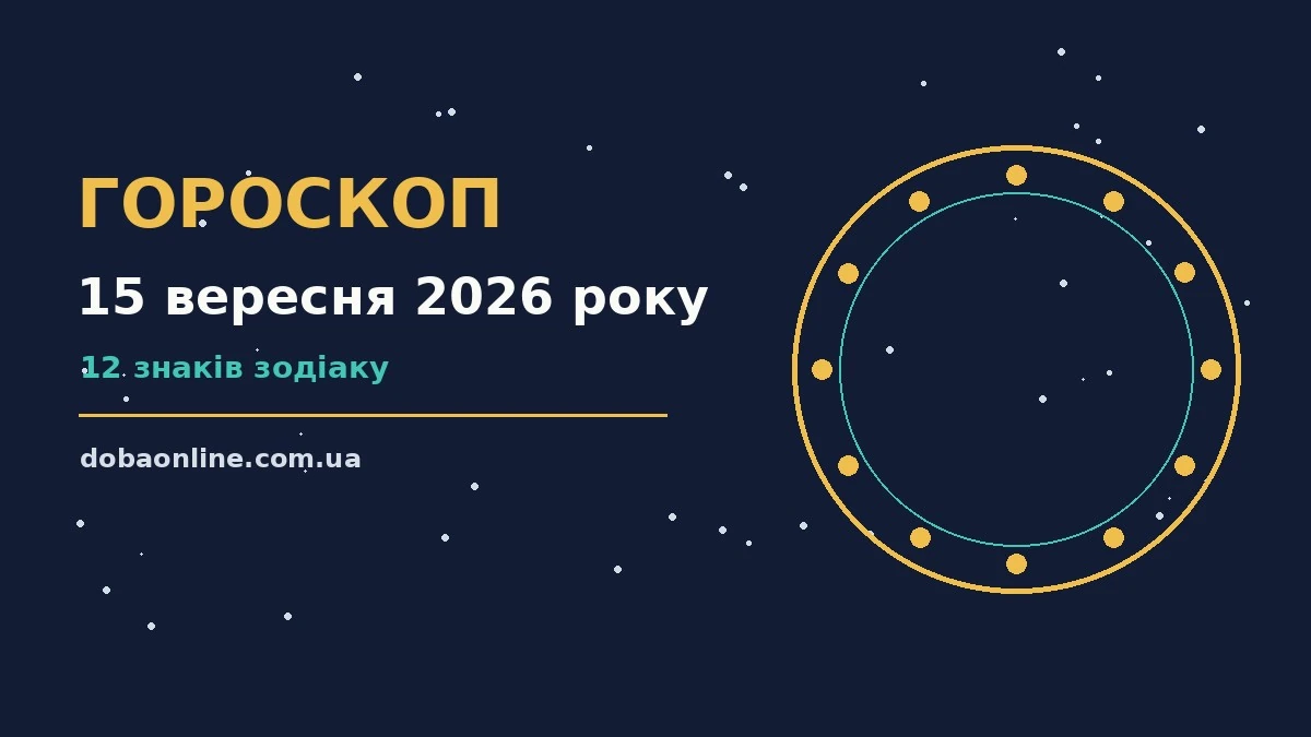 Гороскоп на 15 вересня 2026 року: де діяти без зволікань про події, зустрічі та вибір
