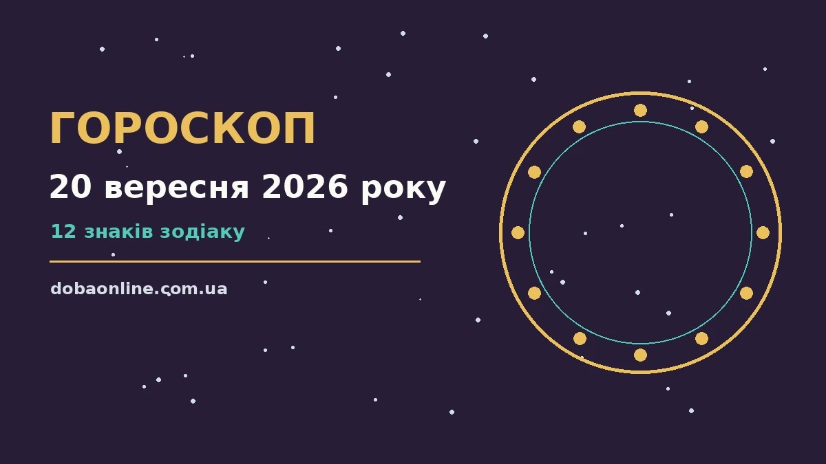 Гороскоп на 20 вересня 2026 року: де діяти без зволікань про події, зустрічі та вибір