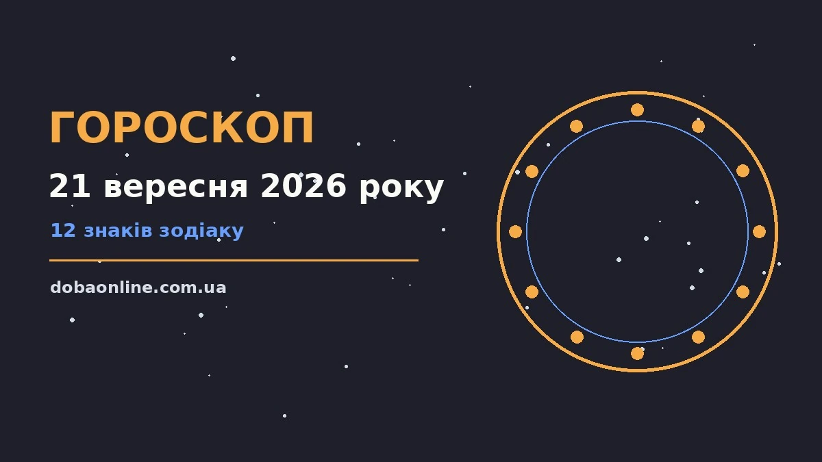 Гороскоп на 21 вересня 2026 року: де діяти без зволікань про події, зустрічі та вибір