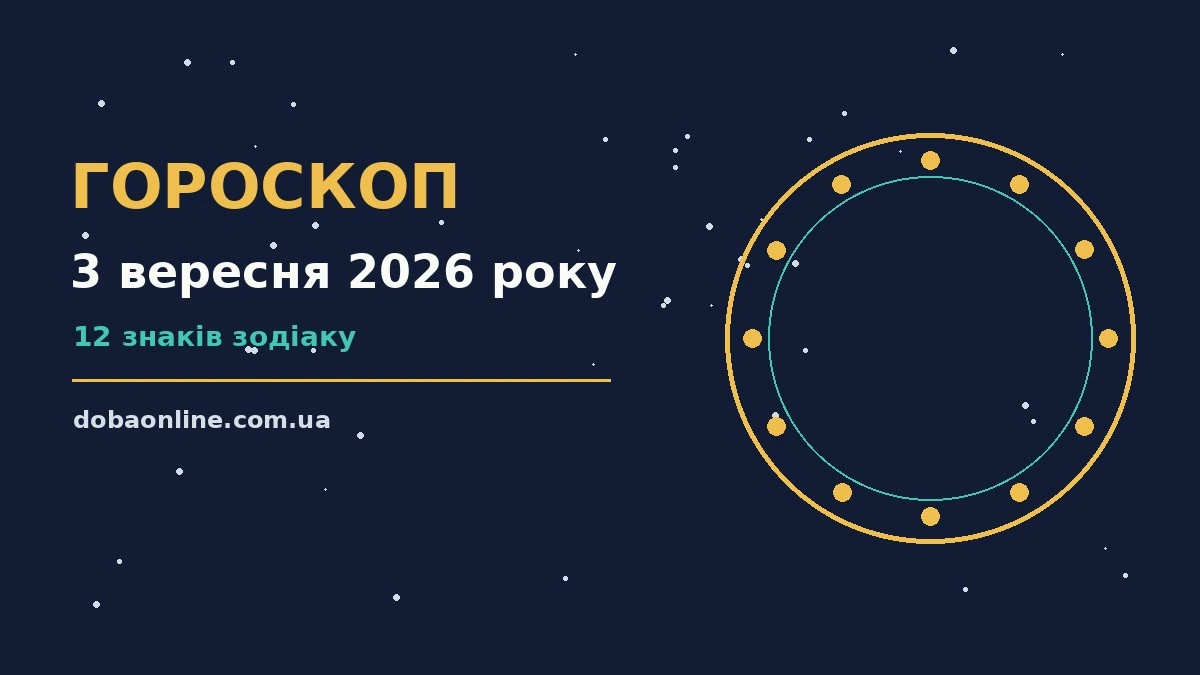 Гороскоп на 3 вересня 2026 року: де діяти без зволікань про події, зустрічі та вибір