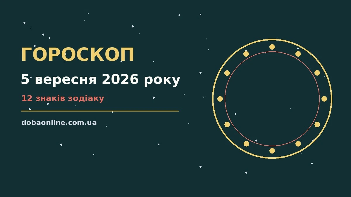 Гороскоп на 5 вересня 2026 року: де діяти без зволікань про події, зустрічі та вибір