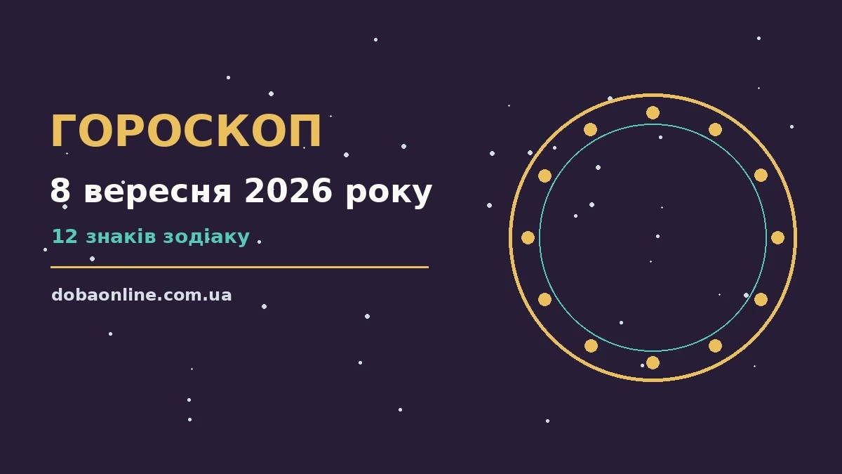 Гороскоп на 8 вересня 2026 року: де діяти без зволікань про події, зустрічі та вибір